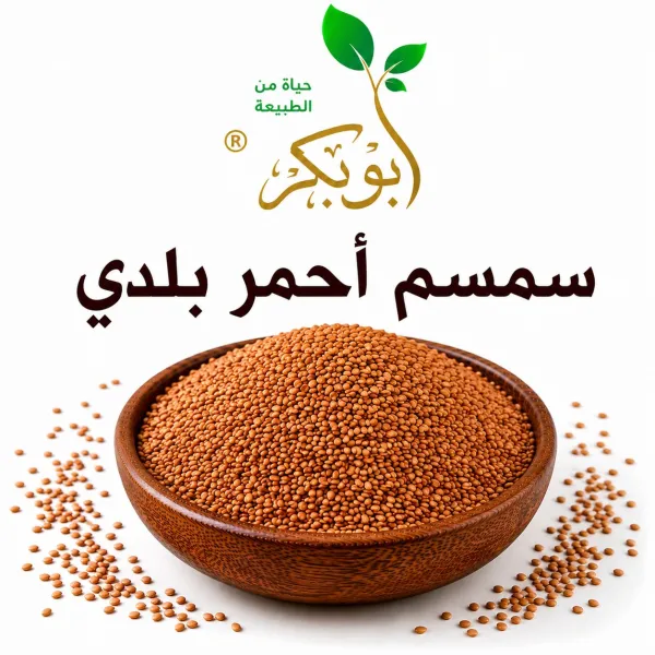سمسم احمر بلدى مغربل